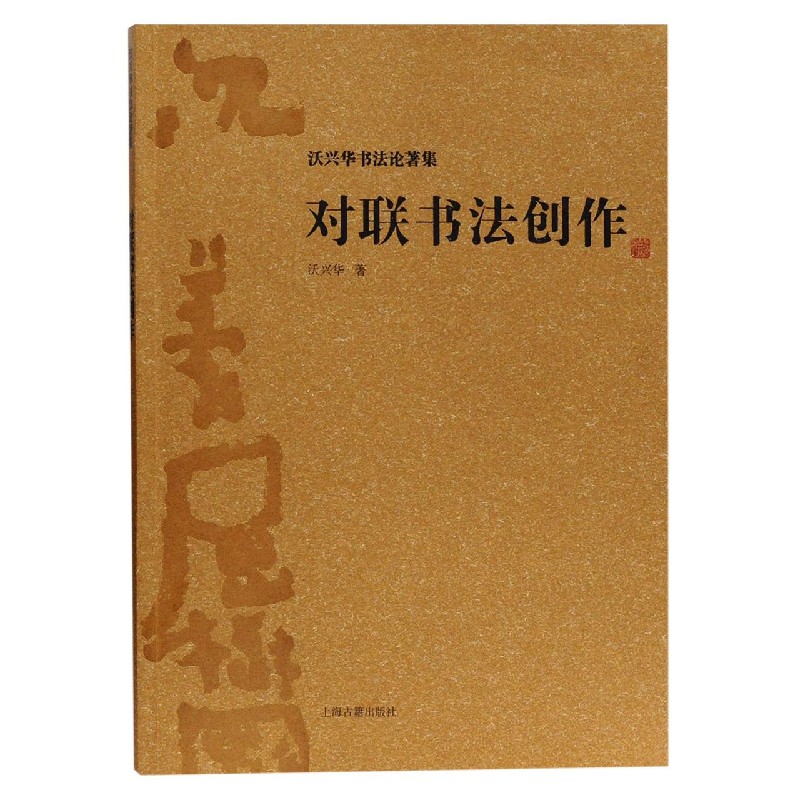 【微瑕，售出不退】对联书法创作（沃兴华书法著作集）