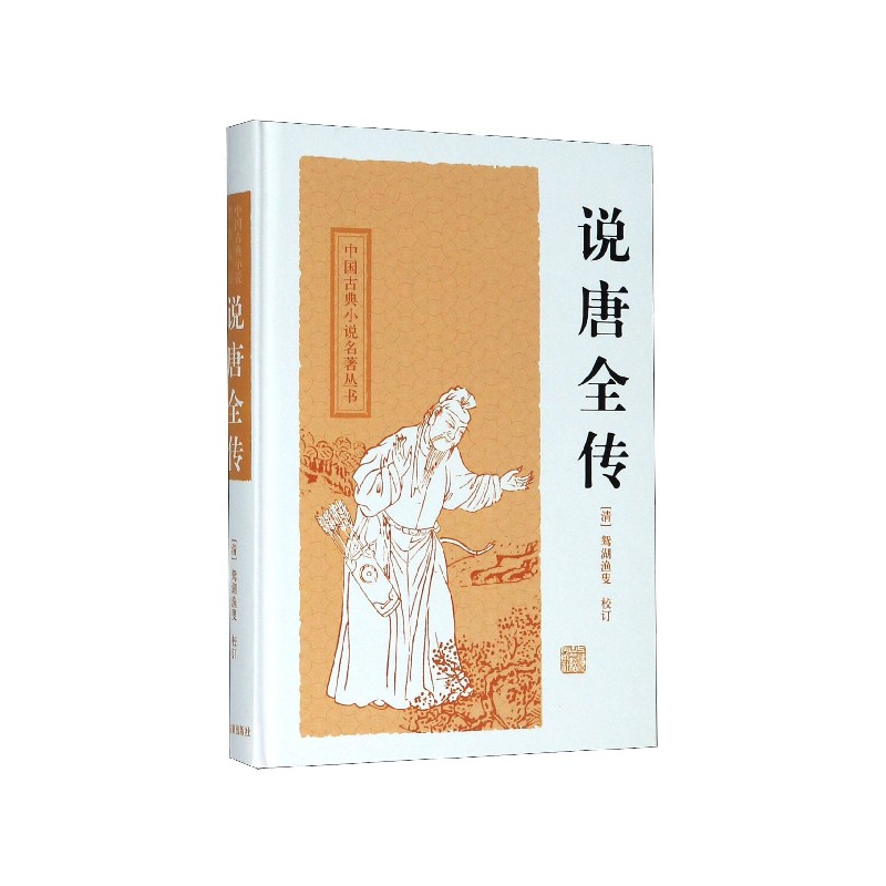 说唐全传（中国古典小说名著丛书）