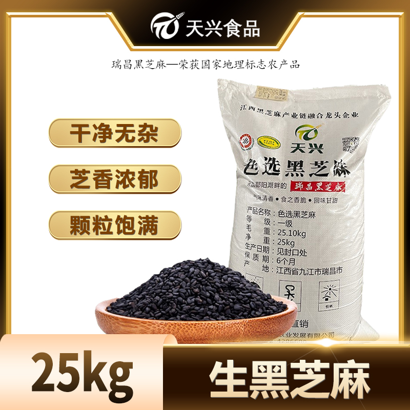 天兴瑞昌新鲜生黑芝麻颗粒饱饱满气味清香食之香脆回味甘甜25KG袋