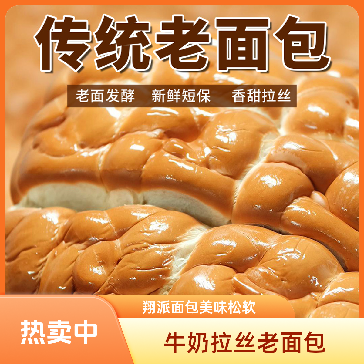 翔派 美味香浓松软面包经典传统甄选手工牛奶拉丝面包老面包正宗