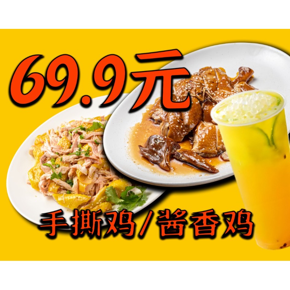 手撕鸡半只+酱香鸡半只+2瓶百香果汁（豪华套餐）