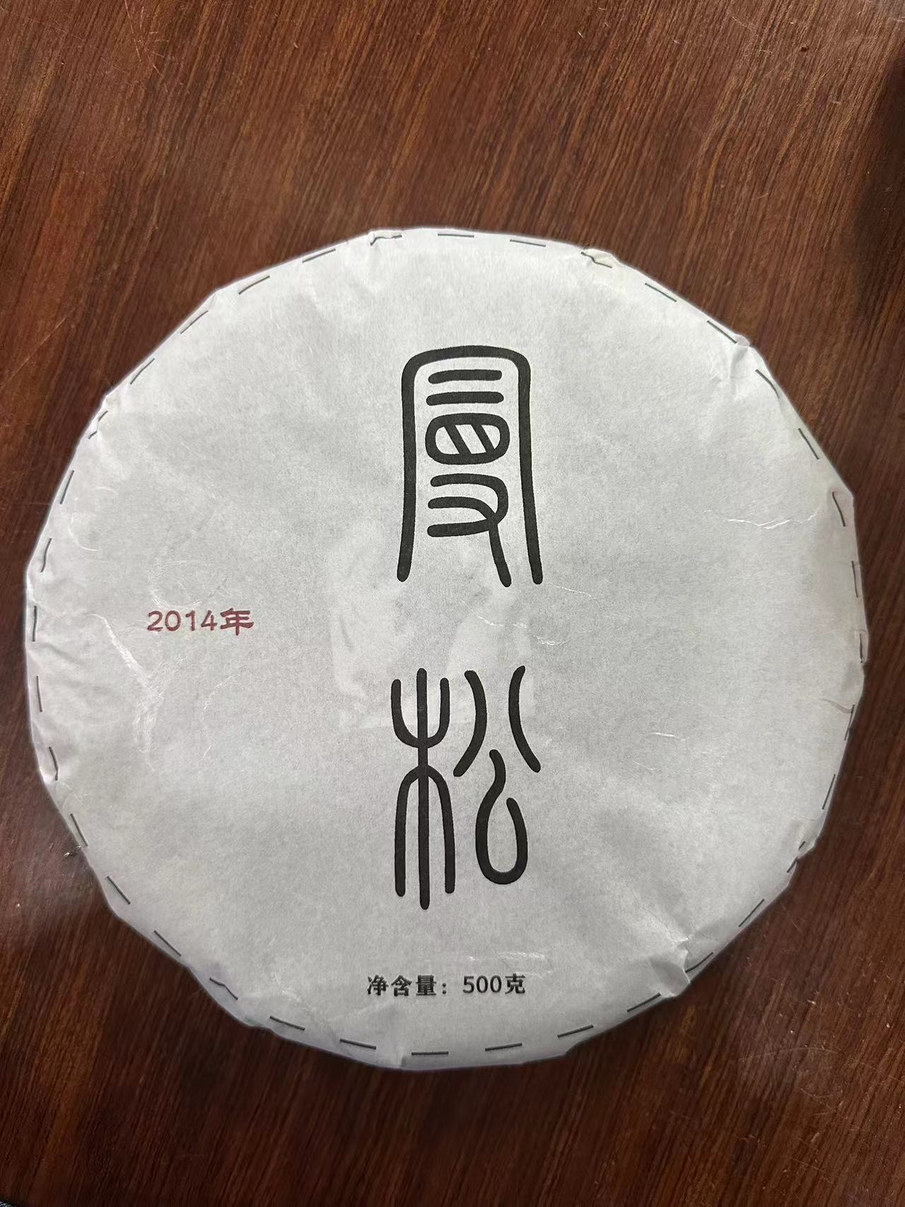云南普洱茶生茶2014年曼松500克饼