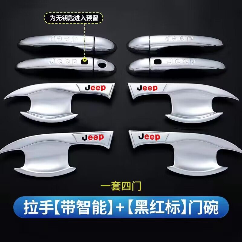 【吉普】自由光/自由侠/大切诺基/大指挥官门碗拉手贴把手专用改装