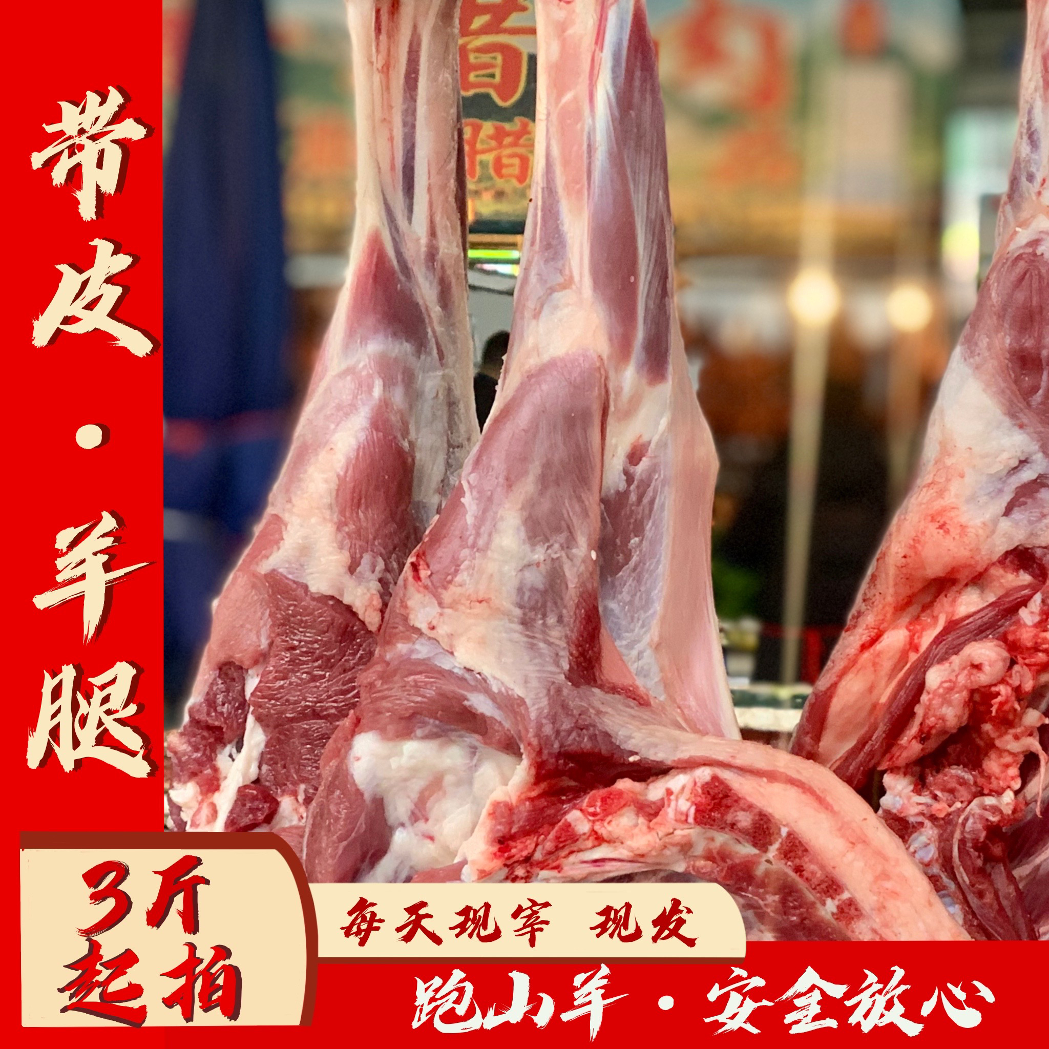 【带皮羊腿肉】3斤起拍（自主下单）农村散养优质跑山羊