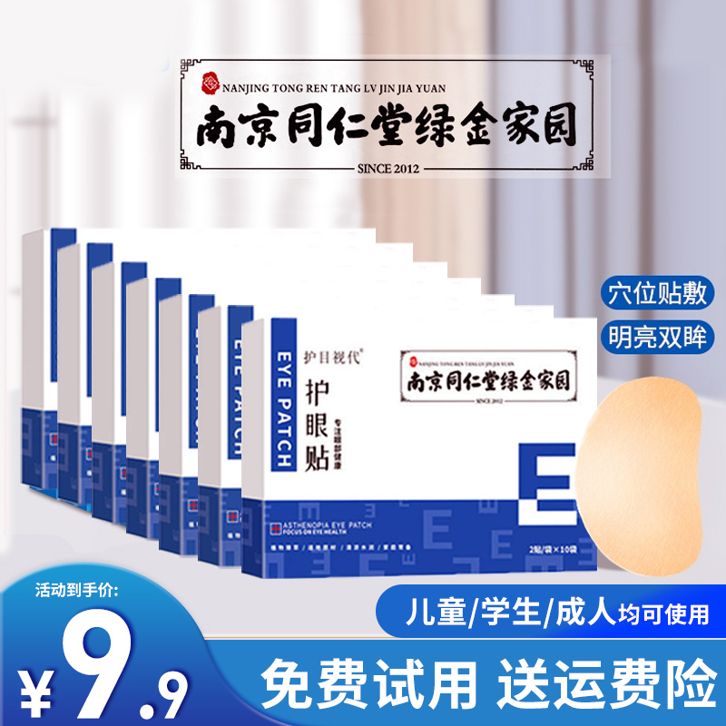 【亮哥专属】视千里护眼贴 3岁以上儿童学生成人老人通用冷敷眼贴