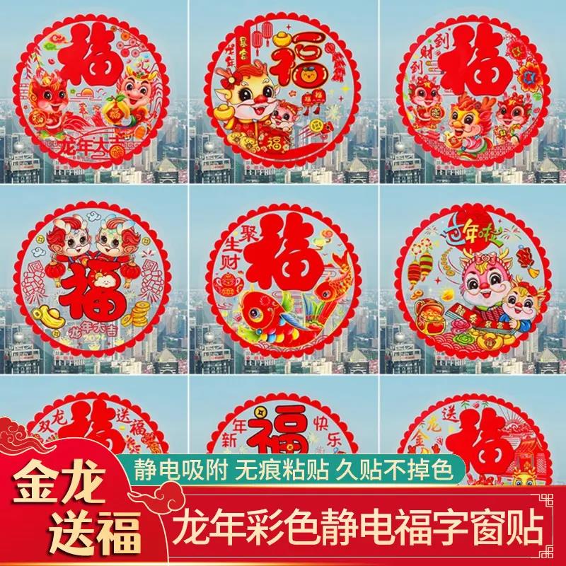 新疆包邮2024龙年彩色静电窗花新年装饰品福字贴纸窗贴玻璃贴