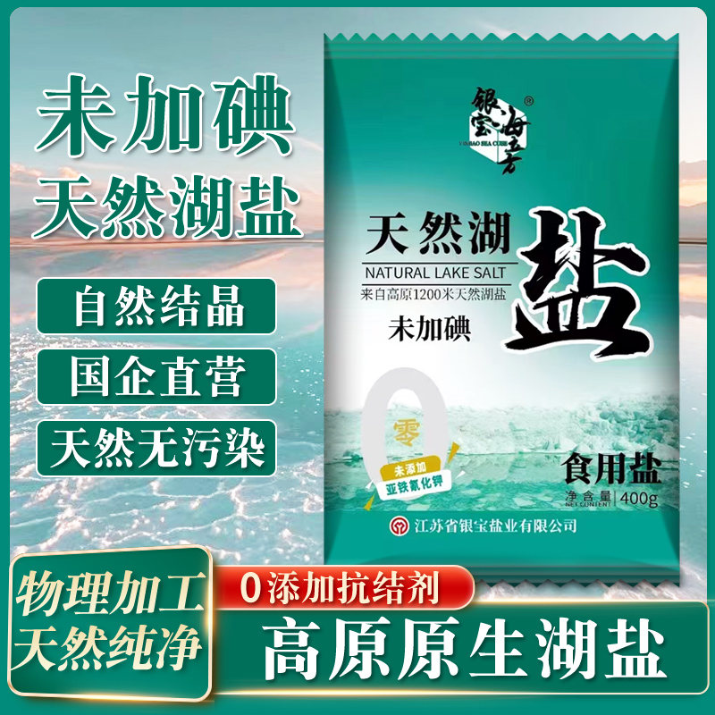 【国企品质】无抗结剂天然湖盐未加碘无碘食用盐细粒食盐0添加湖盐