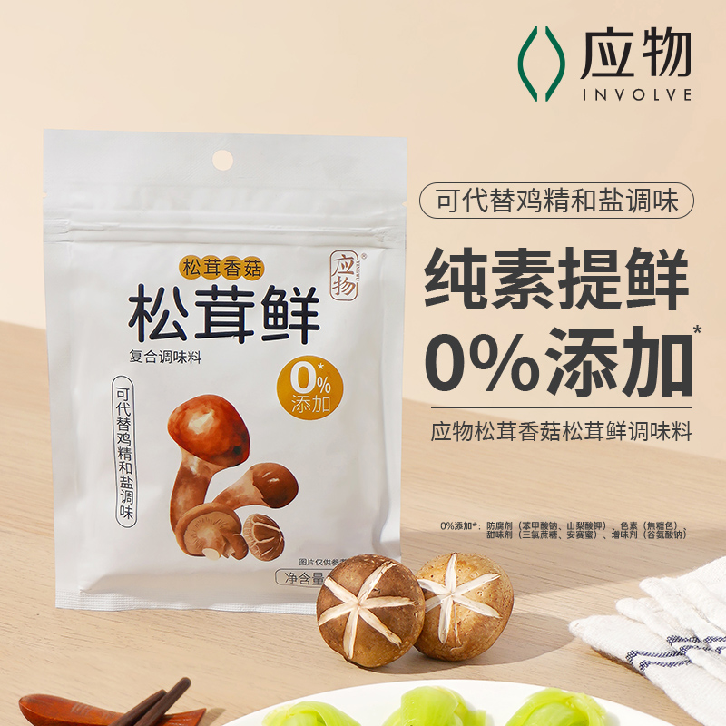 【松茸鲜3袋装】应物松茸鲜调味料90g*3代替鸡精和盐松茸香菇鲜炖汤