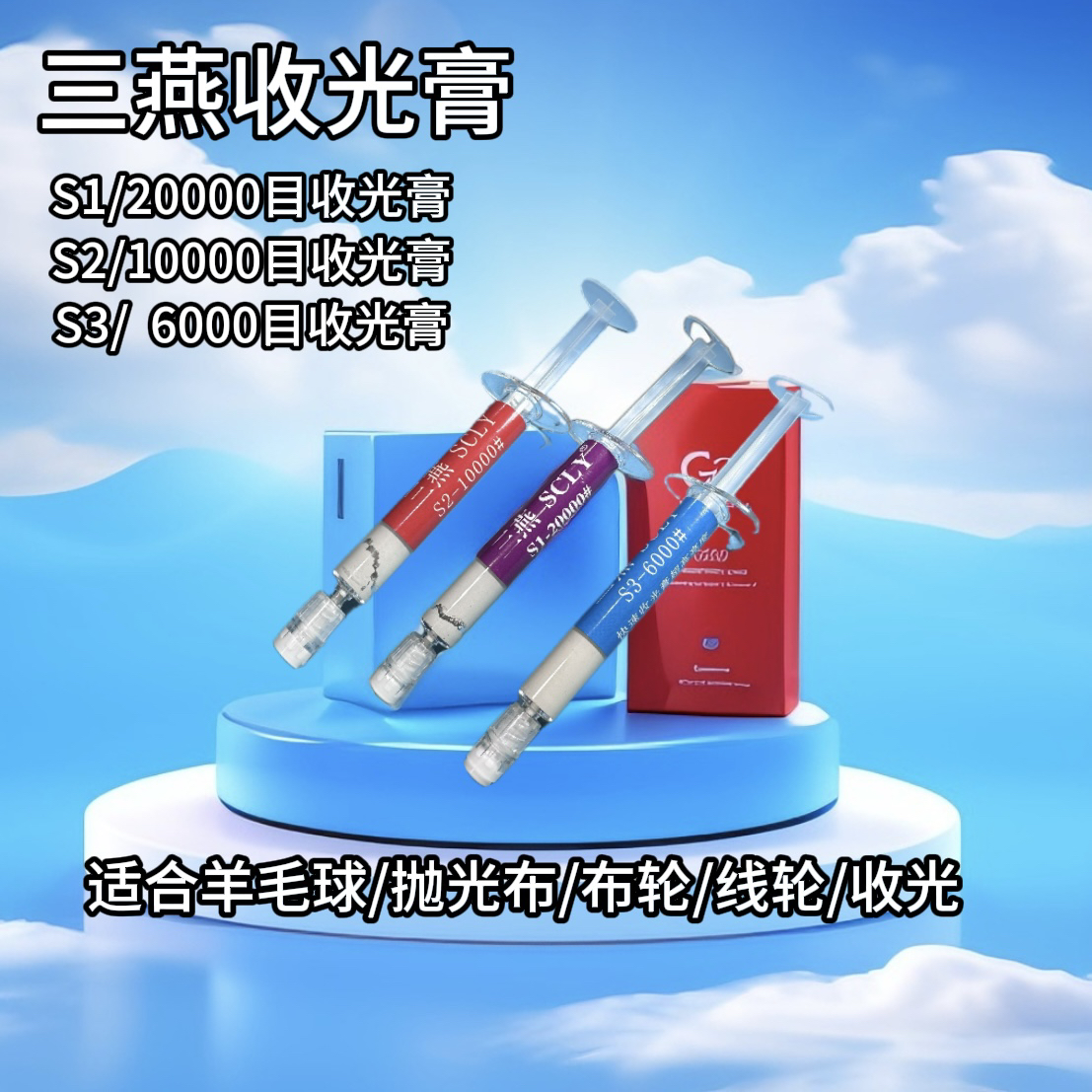 三燕研磨膏S去火花纹/S收光膏/铜铝铁收光膏/硬料软料
