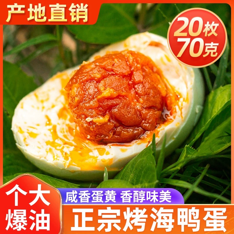 【海希梦】广西北部湾红树特产烤海鸭蛋特大流油鸭蛋咸整箱包邮新鲜