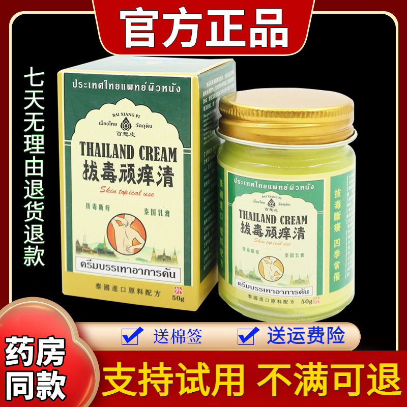 【现货速发】百想皮拔毒顽痒清50g/瓶蚊虫叮咬皮肤止痒清凉涂抹乳膏