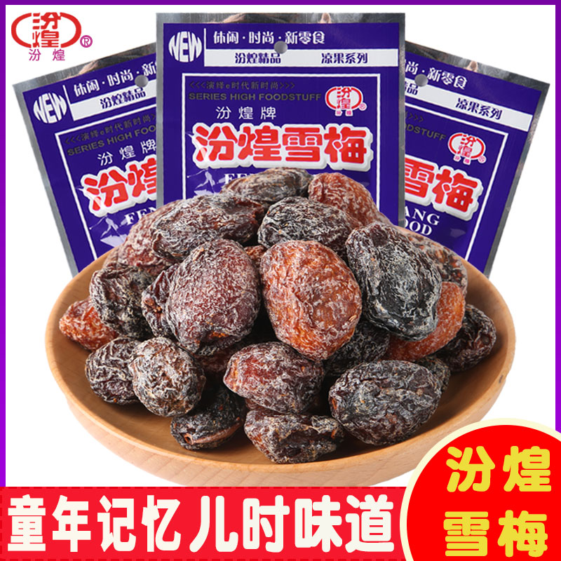 汾煌雪梅果干蜜饯30g老式话梅8090后小时候童年儿时怀旧小零食品
