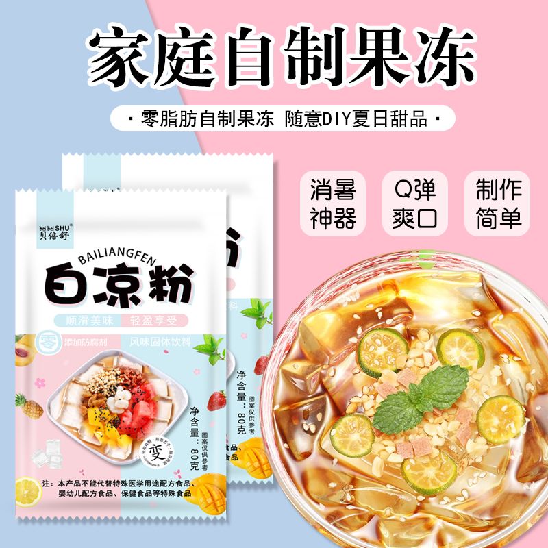 白凉粉DIY自制家用透明食用做果冻儿童冰粉粉凉粉