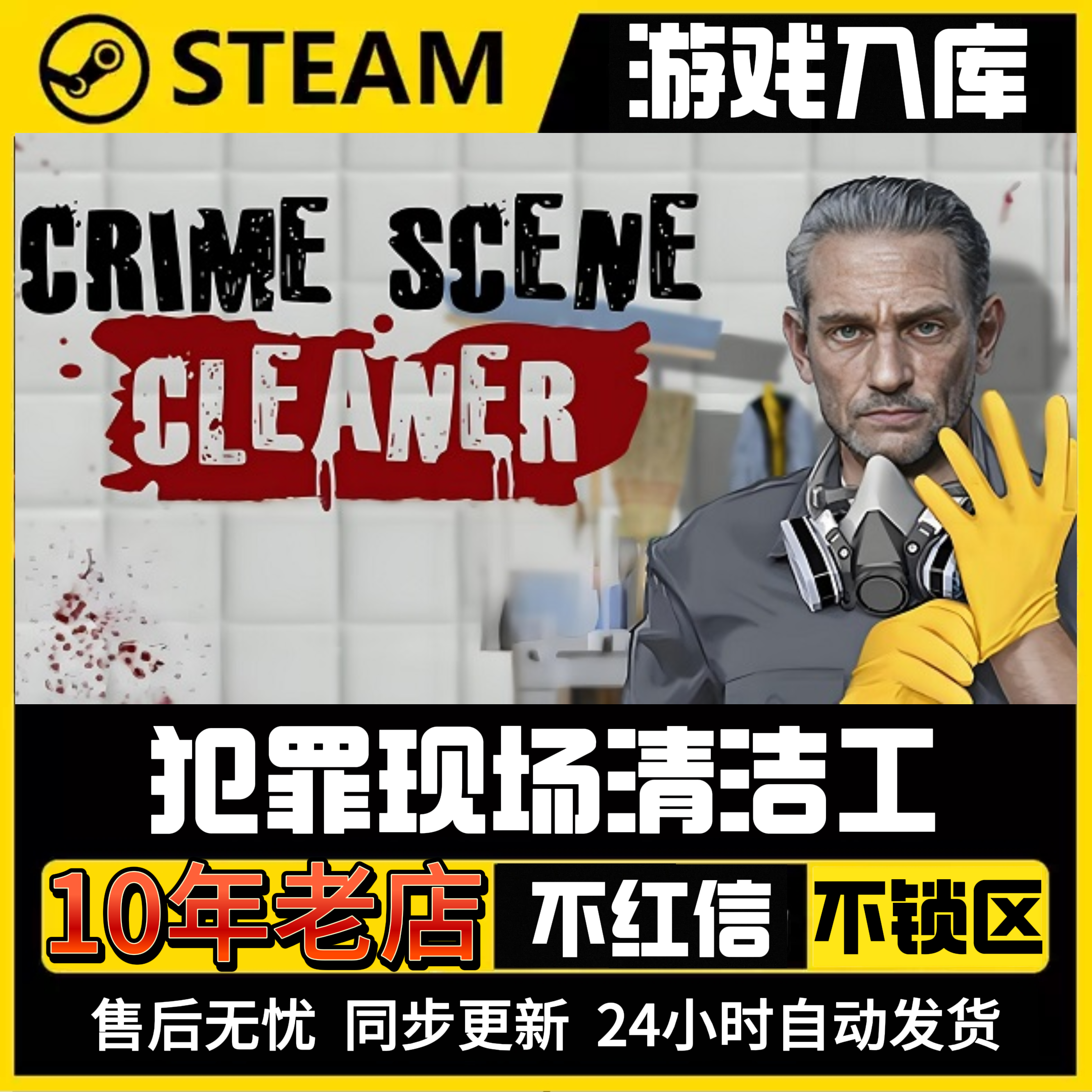 犯罪现场清洁工steam入库卡密提货券