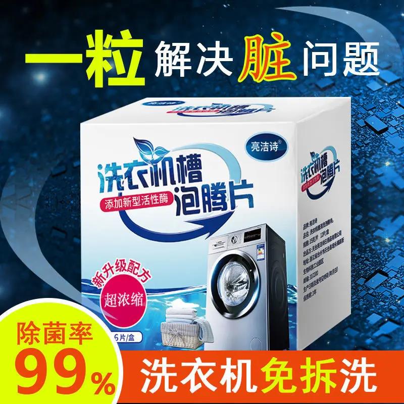 洗衣机泡腾片全自动杀菌洗衣机去污神奇泡腾片洗衣机清洗剂家用
