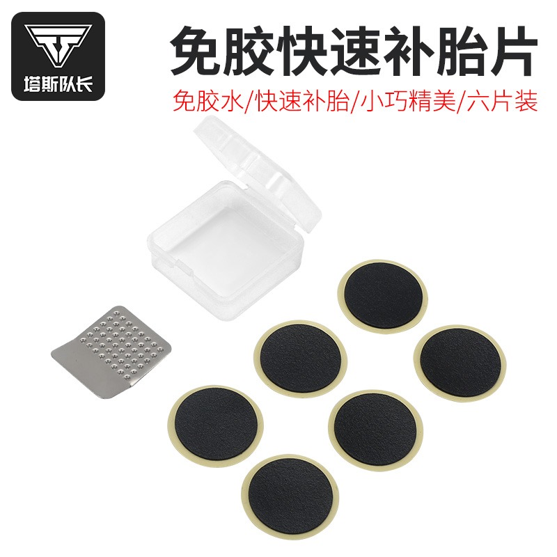 塔斯队长自行车补胎片山地车公路车轮胎修补修理免胶水维修套装