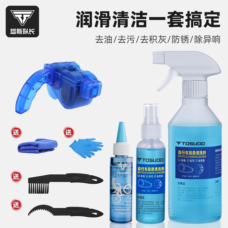 塔斯队长自行车链条清洁剂润滑油防锈去污链子养护油清洁剂套装