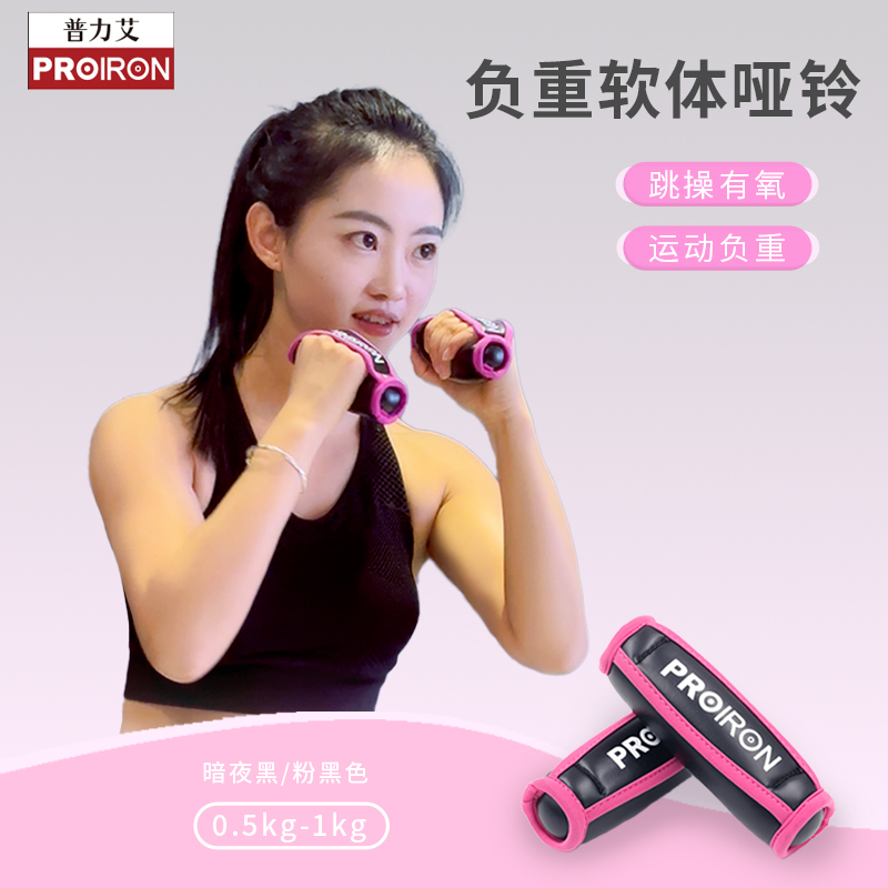  PROIRON普力艾手握沙袋负重跳操跑步女士健身家用健身跳操软哑铃