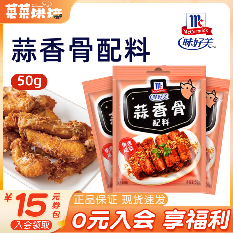 味好美蒜香骨配料蒜香排骨油炸猪排调味粉家用腌料裹粉香氛炸粉