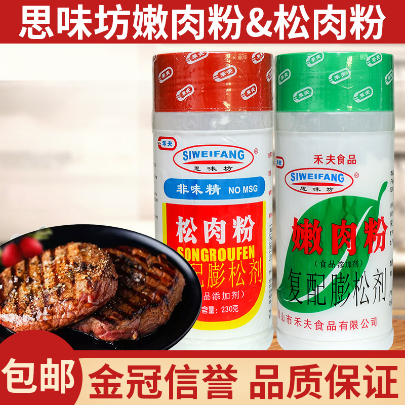 禾夫嫩肉粉松肉粉家用商用食用腌制烧烤专用特级腌肉牛肉排思味坊