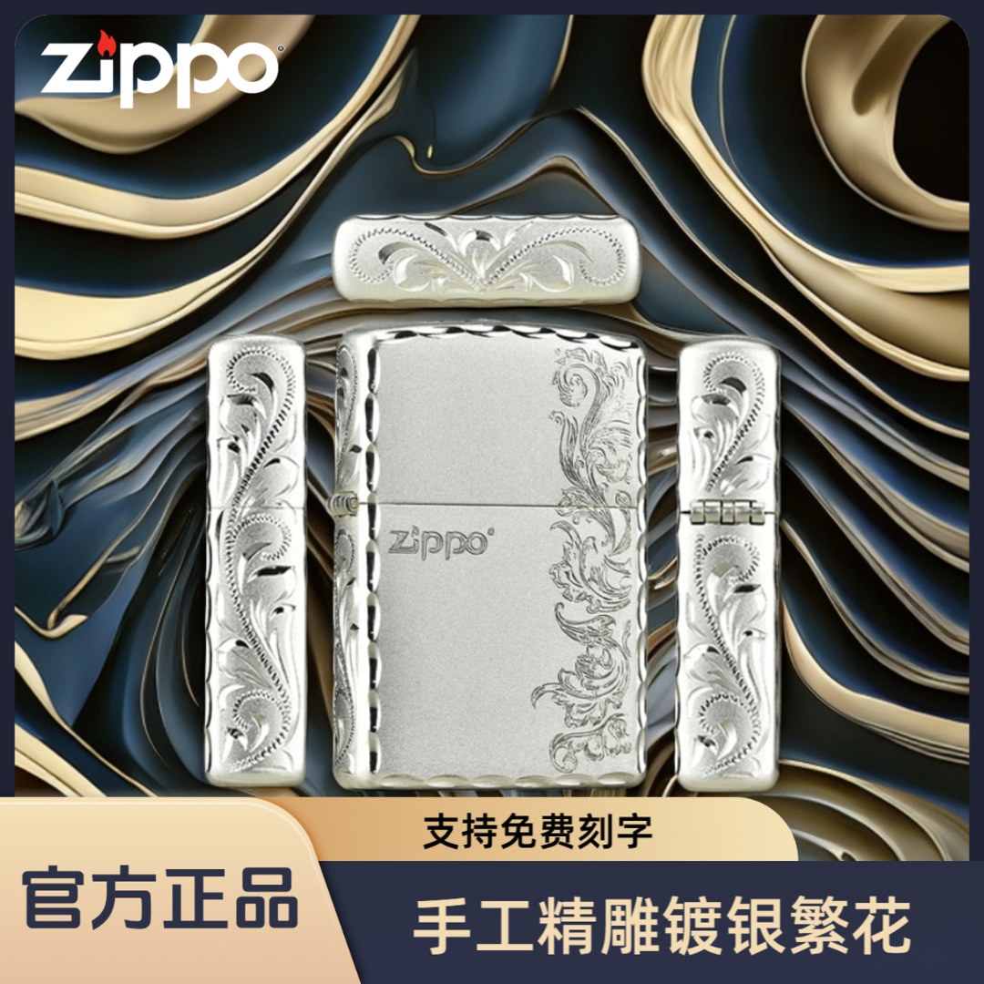 ZIPPO/之宝打火机镀银繁花咬边手雕官方正版防风火机男士礼物PWJ1