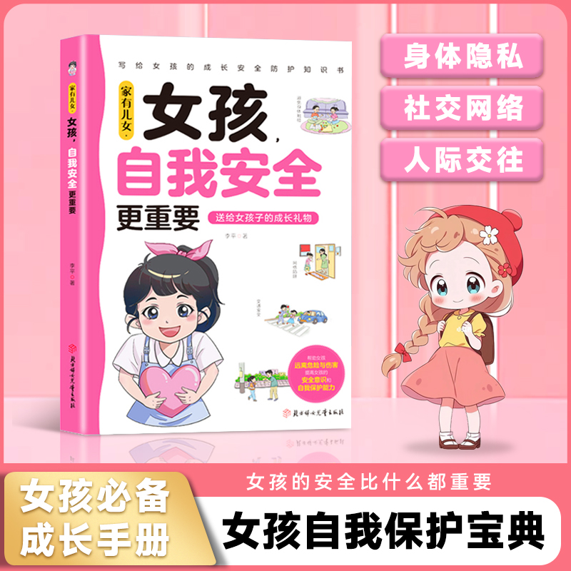 女孩  自我安全更重要  写给女孩的成长安全防护知识 多角度教育商品图