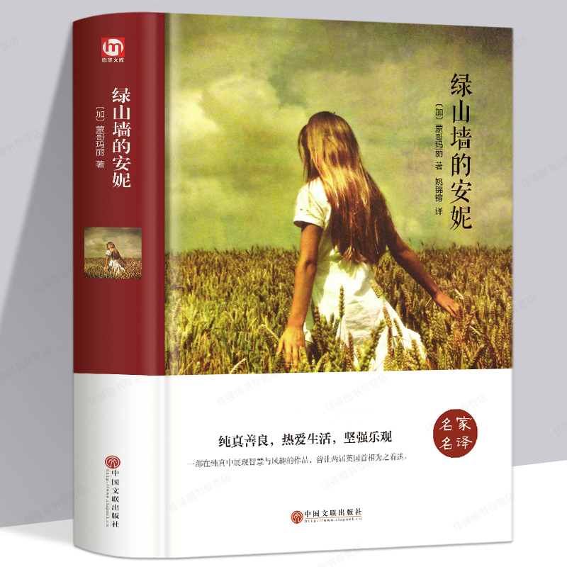 翰墨世界名著-绿山墙的安妮