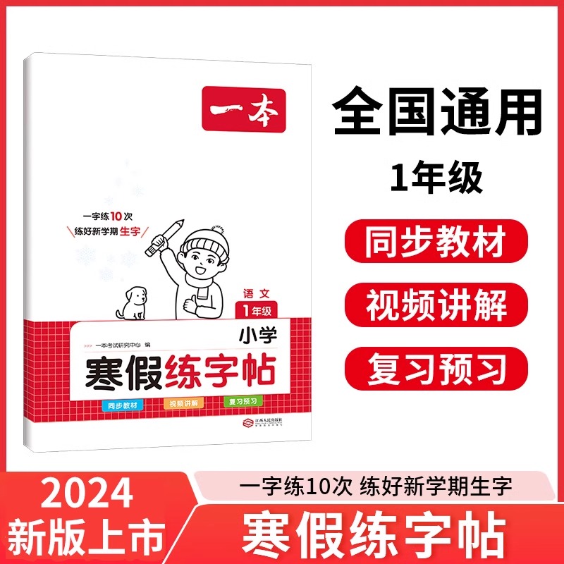 2024版【小学语文寒假练字帖】寒假过渡复习预习知识衔接书籍资料