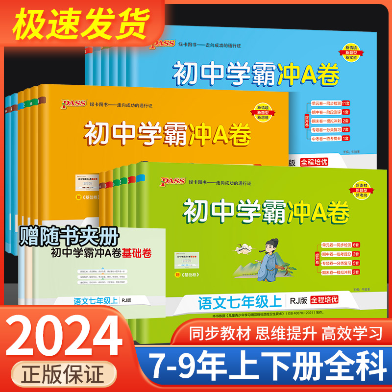 2024版学霸冲A卷七八年级上下册九年级全一册语文数学英语人教