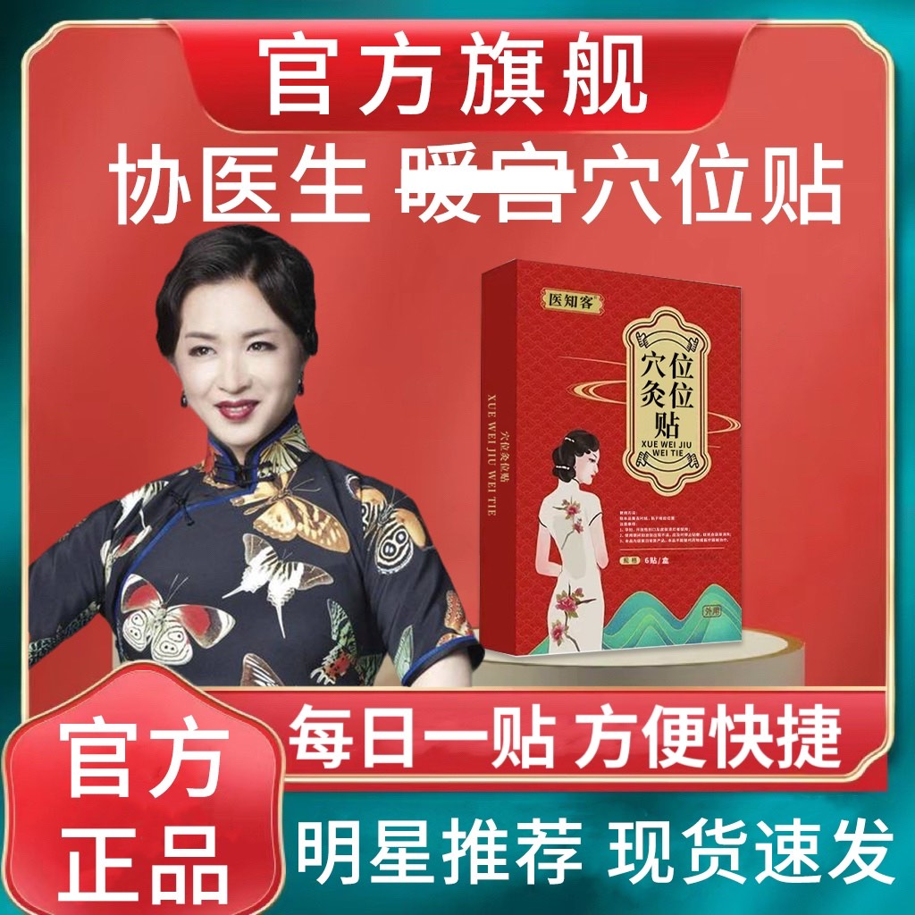 协医生穴位压力月/经贴女缓解经期不准停/经暖宫热敷草正品