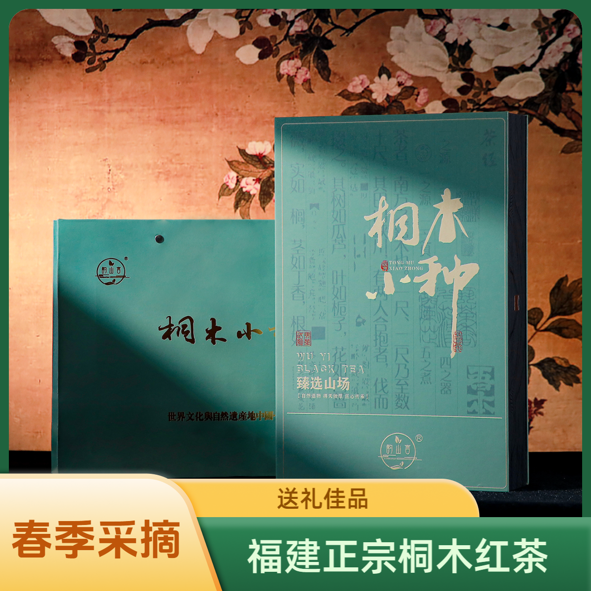 韵山言福建武夷山正宗桐木关红茶花果香正山小种中秋好物
