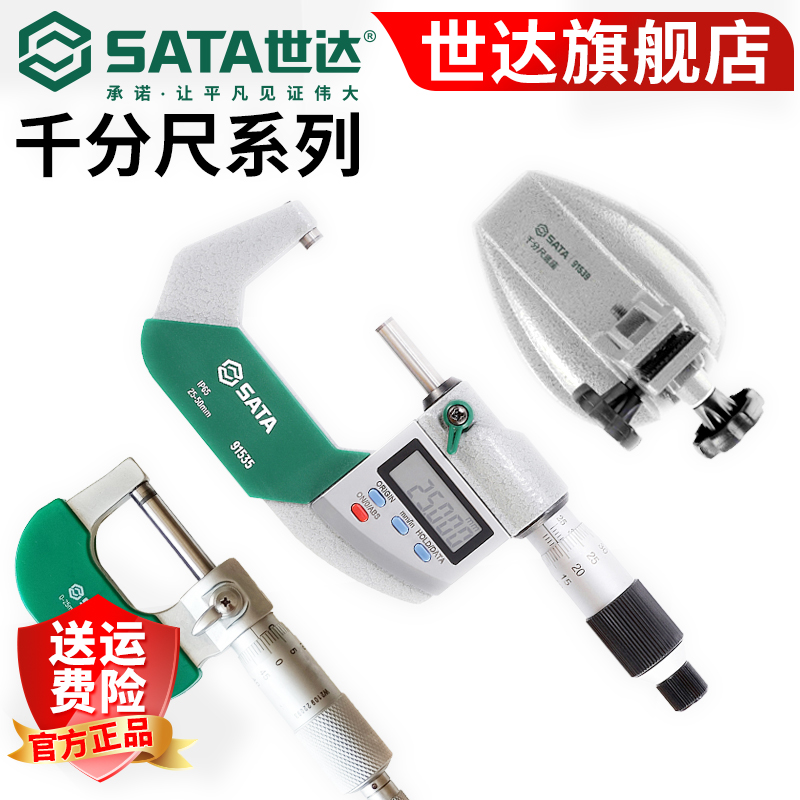 Sata/世达千分尺高精度外径螺旋测微器电子千分卡尺叶片测厚仪