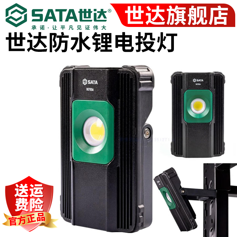 驭舵世达高亮防水锂电投光灯90765A汽修工作灯90766A充电探照