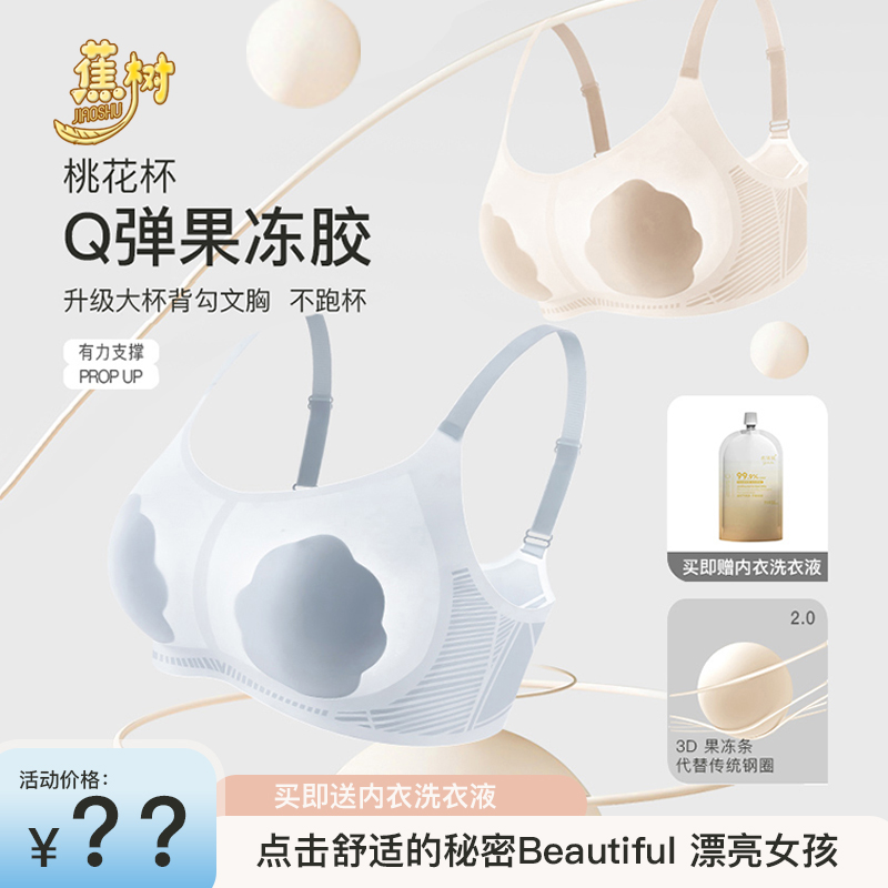 琥珀流光 蕉树 轻盈果冻胶桃花杯大胸显小内衣轻薄透气不跑杯2502