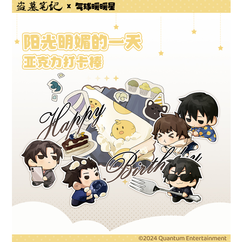 【气球暖暖星】盗墓笔记正版周边联名系列——阳光明媚的一天