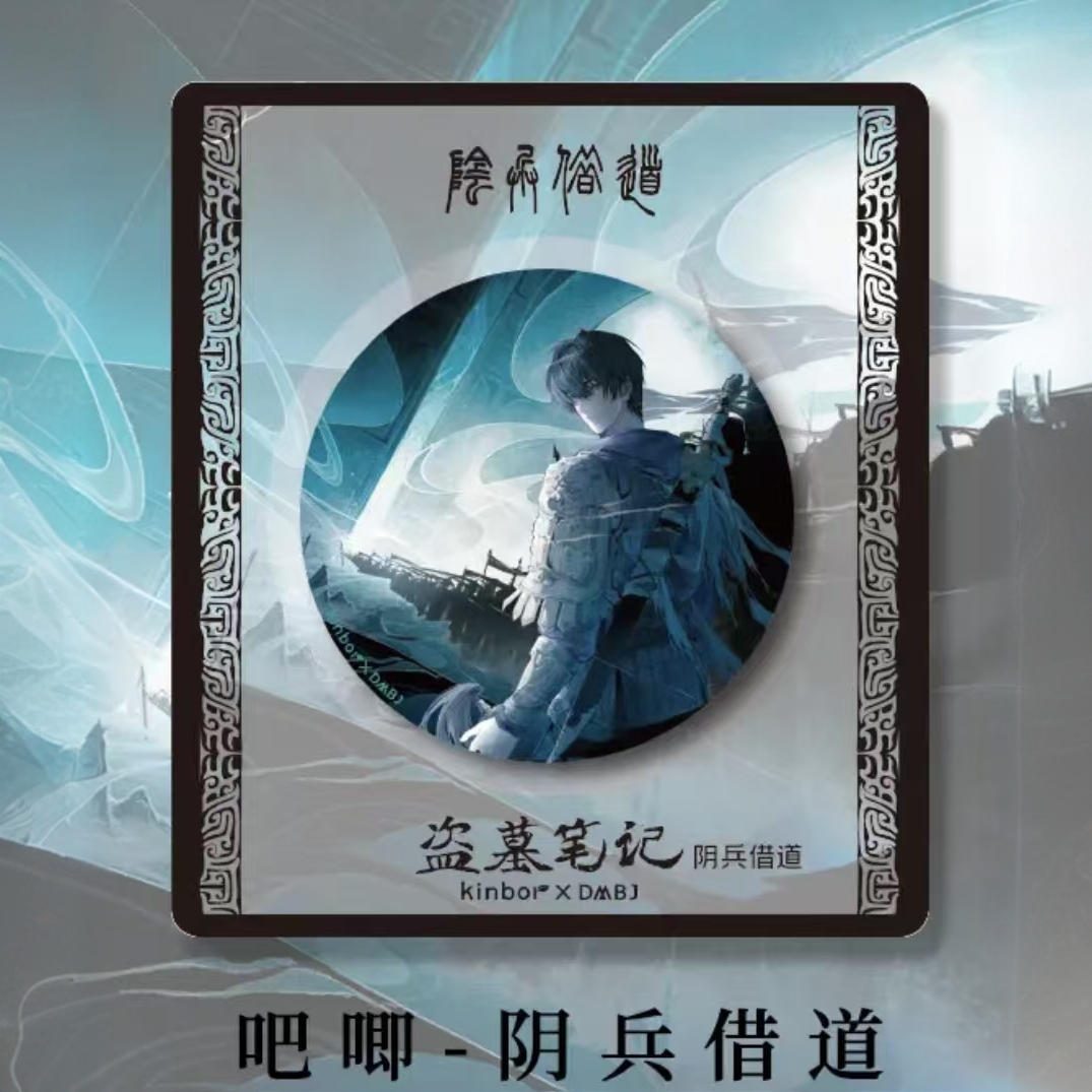 【kinbor】盗墓笔记正版雨夜麒麟/阴兵借道/青铜门启吧唧