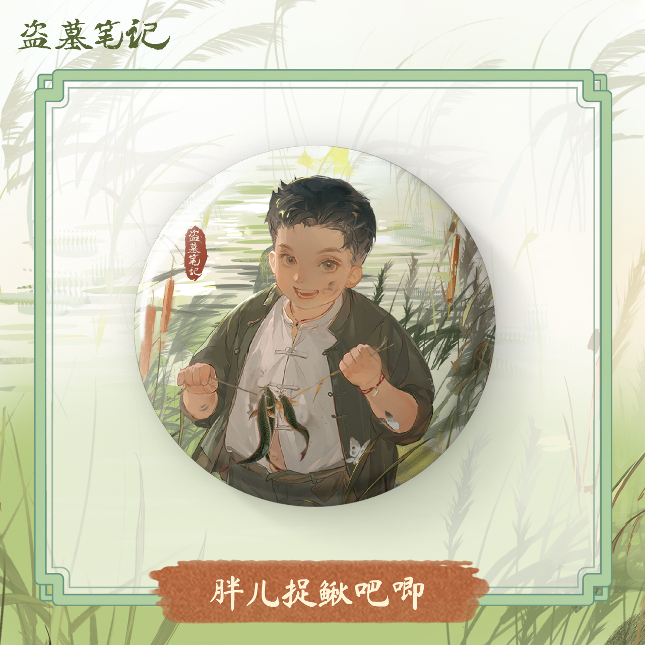 【2024王月半生日季余量】盗墓笔记正版周边胖儿捉鳅系列