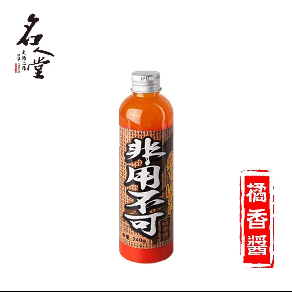 名人堂MRT非用不可（桔香酱260克）鱼饵添加剂黑坑饵料窝料诱食剂