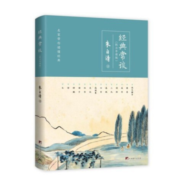 经典常谈 批注导读版 附带阅读刷题作业本【新华书店正版】