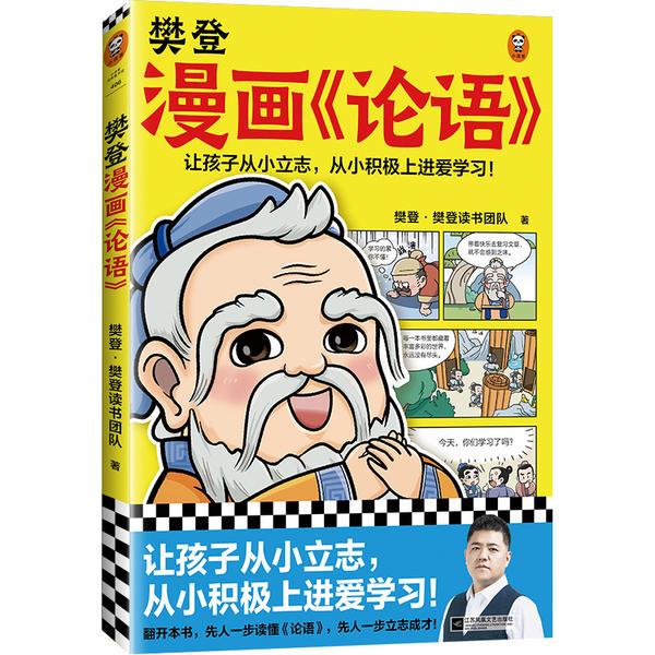 樊登漫画《论语》《孟子》《孔子》帮助小学生入门经典国学的漫画书