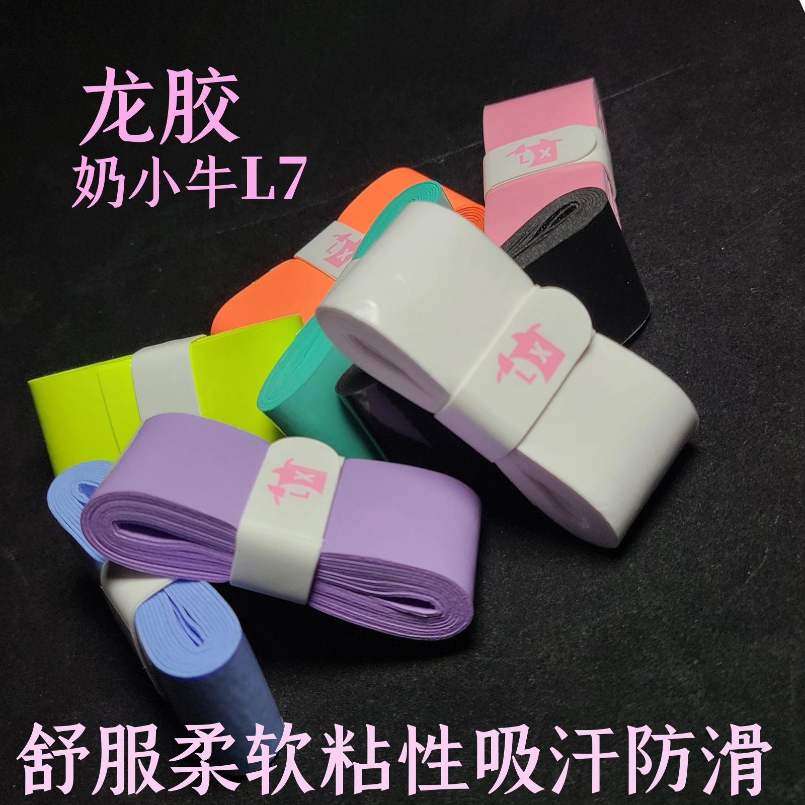 龙胶奶小牛L7柔软舒服粘性吸汗干涩防滑网球羽毛球平面手胶吸汗带