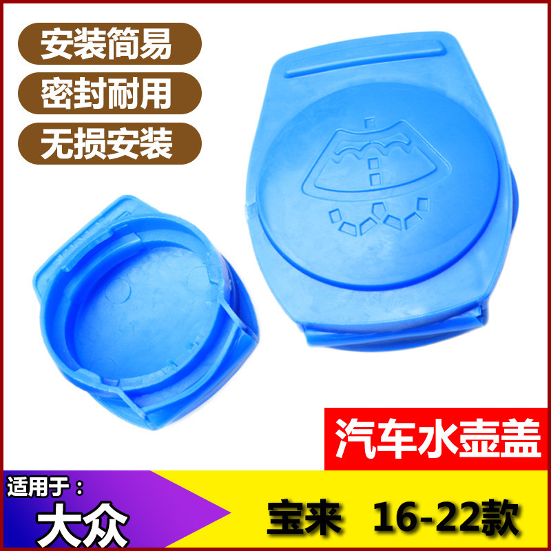大众宝来 16-22款专用汽车用品配件喷水壶雨壶盖17 18 19水箱盖子