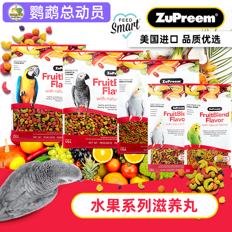Z牌滋养丸水果系列Zupreem美国舒普瑞鹦鹉鸟粮鸟食饲料小颗粒玄凤