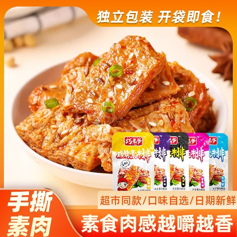 粉丝福利巧老爷手撕豆干素肉炭烤素牛排香辣味五香味素肉排