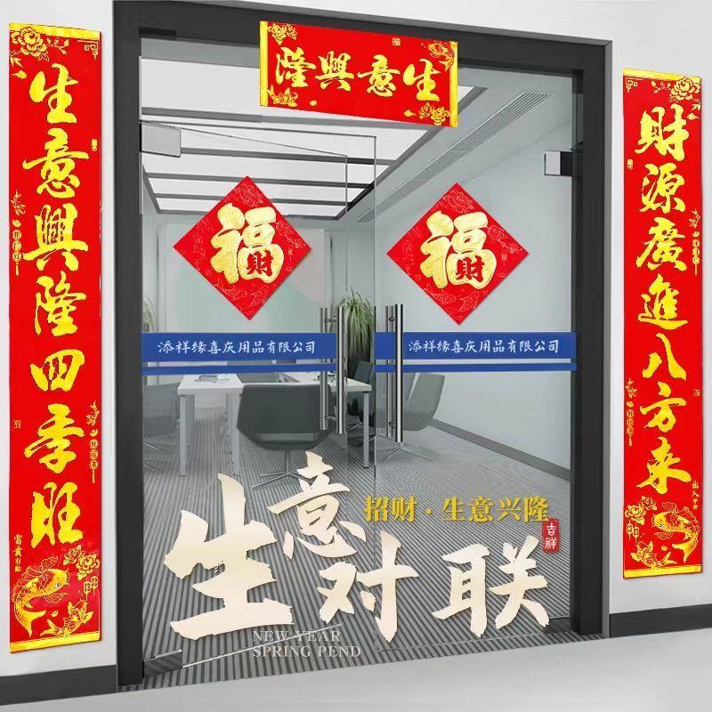 生意对联生意兴隆门联公司商场开业对联财源广进生意联办公对联