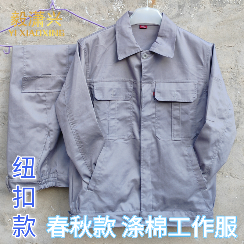 春秋纽扣款工作服工装涤棉全工艺长袖套装厚扣子厂服耐脏耐磨耐穿