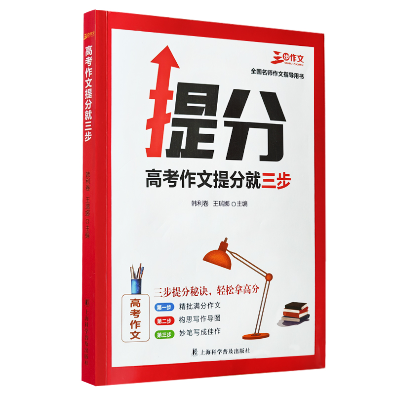 冲刺阶段高考教程作文提分就三步掌握得分技巧高三作文指导书