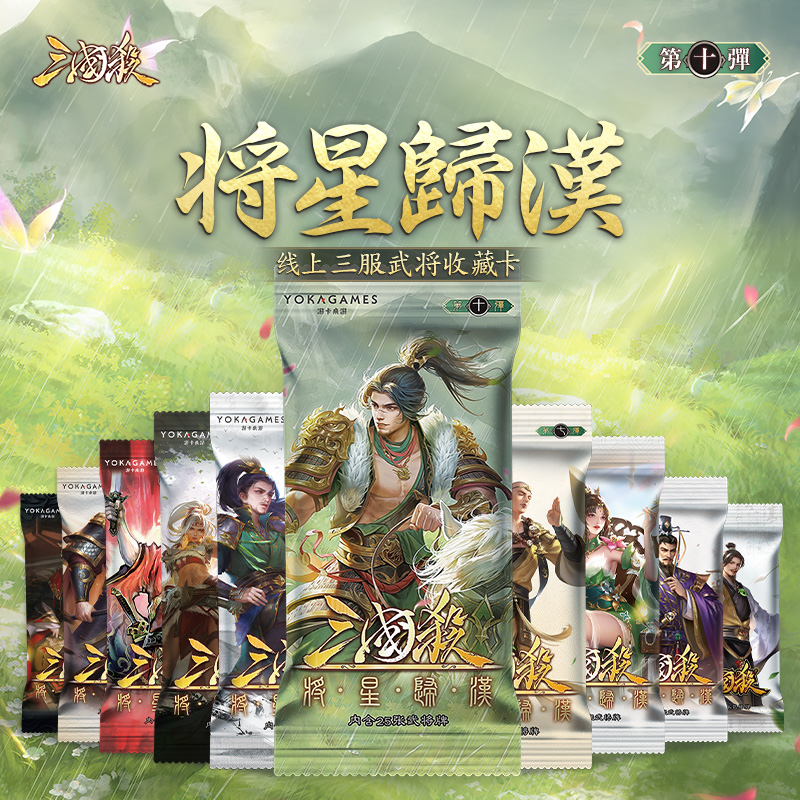 三国杀将星归汉十 移动版十周年OL武将线下收藏包 桌游卡牌