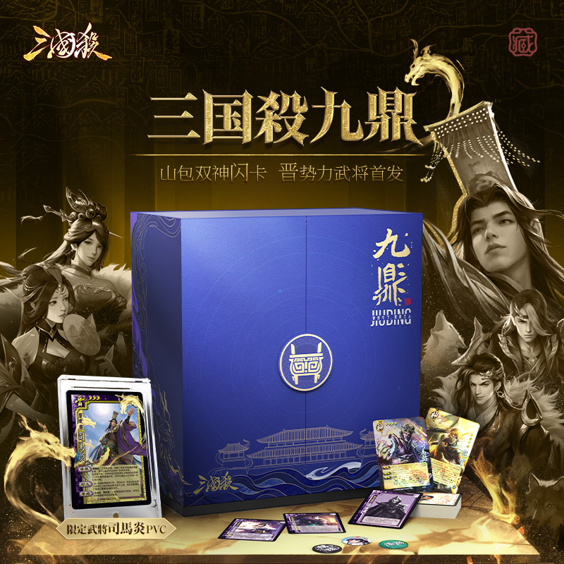 三国杀飞鸿印雪第二弹：九鼎 十六周年纪念PVC收藏卡司马炎 谋攻篇