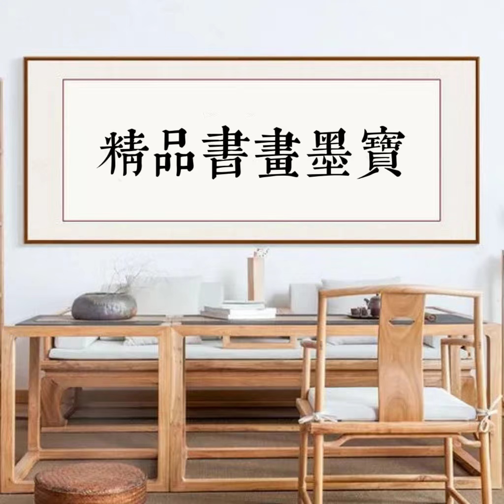 精品墨宝字画/无装饰/手绘